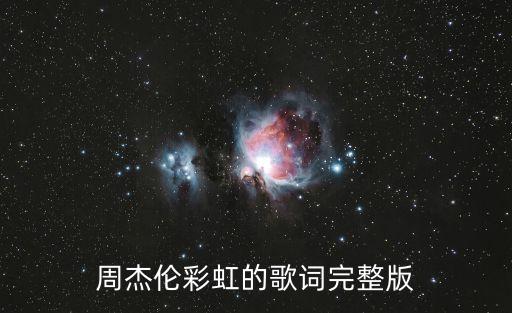周杰倫彩虹的歌詞完整版
