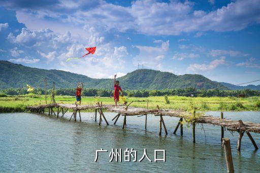 廣州人口分布在哪，廣州的人口