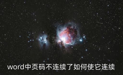 word中頁碼不連續了如何使它連續