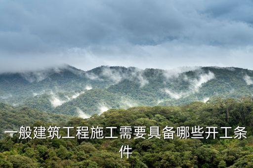 一般建筑工程施工需要具備哪些開工條件