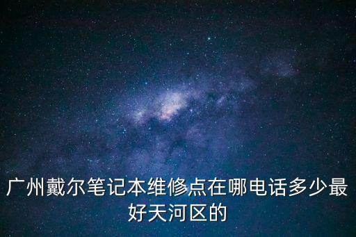 surface廣州天河售后，請問廣州天河區宏基筆記本電腦的售后服務點在那里電話多少