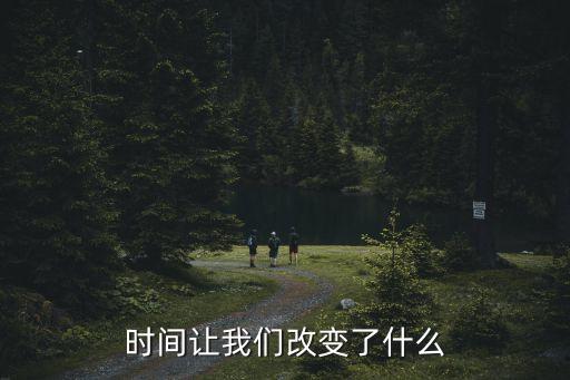 時(shí)間讓我們改變了什么