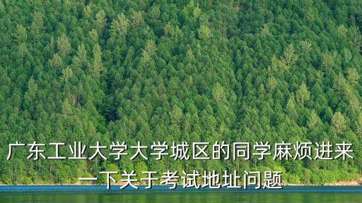 廣州工業大學大課室，大學城廣工3號大課室怎么走