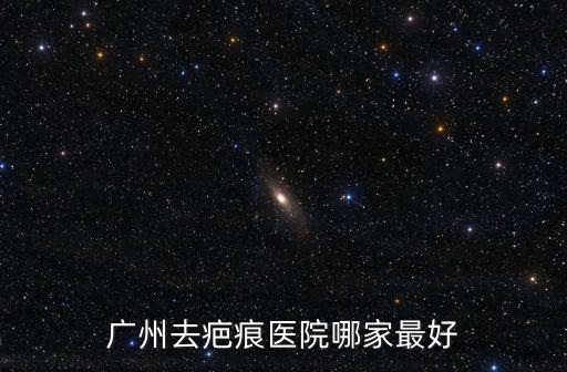 州去疤手術廣州健膚聯系，想去做激光祛疤手術廣州有什么好醫院介紹