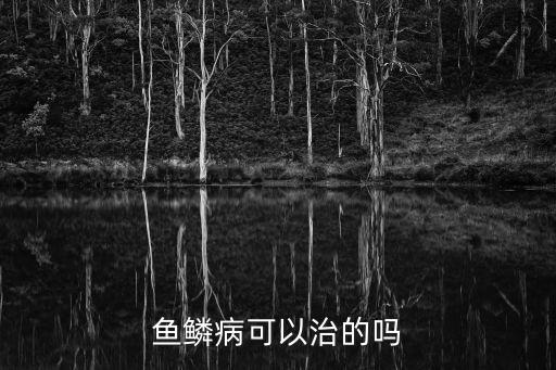 魚鱗病可以治的嗎