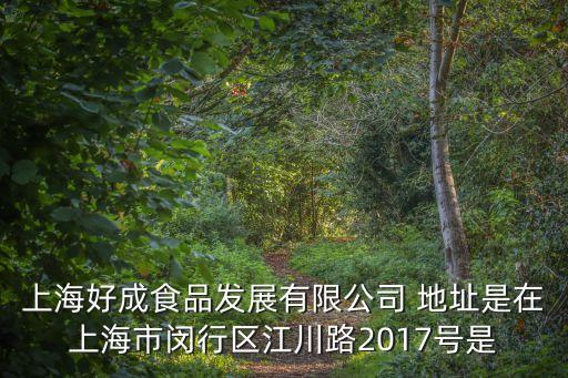 上海市朱山勇，上海添和國際商貿集團公司的地址上海市閔行區金都路2500號富莎商