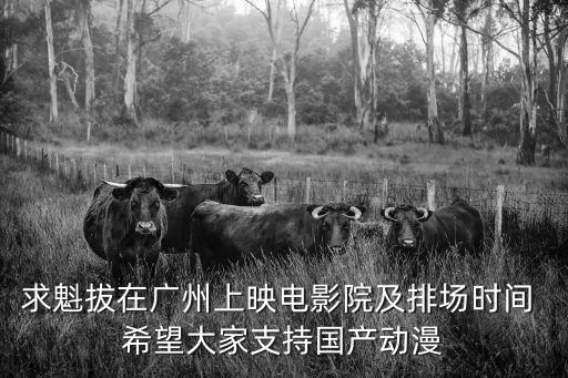 求魁拔在廣州上映電影院及排場時(shí)間 希望大家支持國產(chǎn)動(dòng)漫