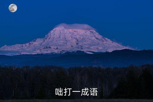 咄打一成語