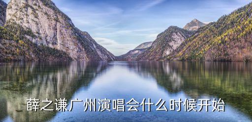 薛之謙廣州演唱會什么時候開始