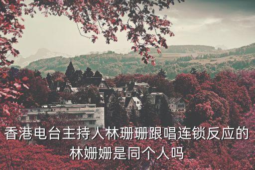 林姍姍，生死死托林姍姍的扮演者是誰