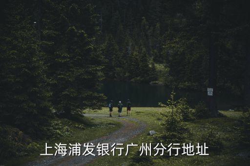 上海浦發(fā)銀行廣州分行地址