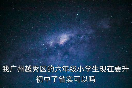廣州市省實越秀初中部好嗎，廣州市越秀區哪幾間好的初中