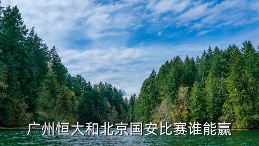 廣州恒大和北京國安比賽誰能贏