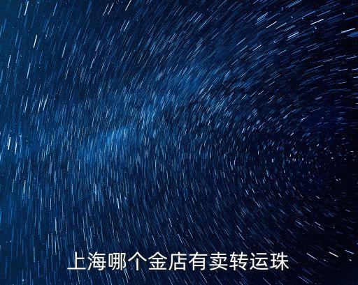 上海市珠寶寄售，上海哪里寄賣或回收鉆石