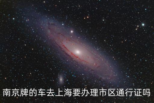 南京跑車牌照可以進(jìn)上海市內(nèi)環(huán)嗎，南京臨時(shí)牌照可以進(jìn)去上海7寶嗎