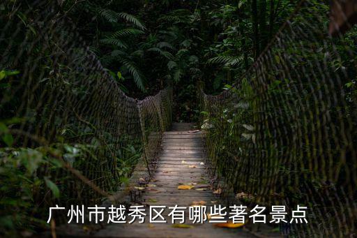 廣州省實越秀天勝特色，廣州市越秀區有哪些著名景點