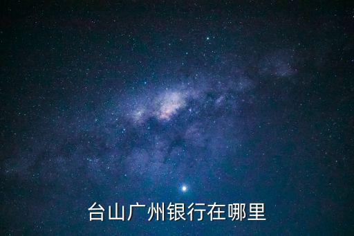 鼎湖區的廣州銀行在哪里，廣州哪里有廣州銀行最好詳細點
