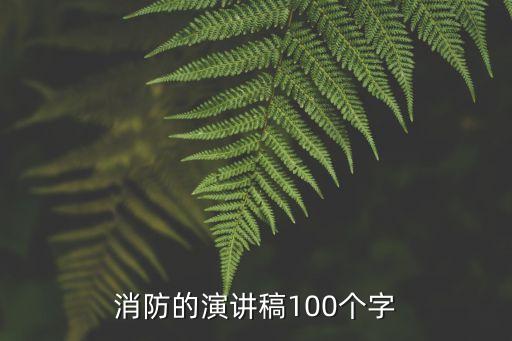 消防的演講稿100個(gè)字