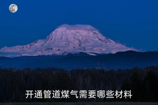 開通燃?xì)庑枰男┦掷m(xù)和材料，開通管道煤氣需要哪些材料