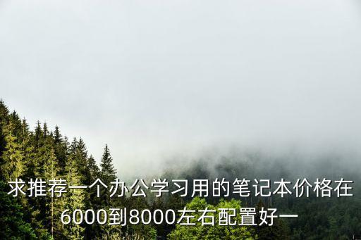 學(xué)習(xí)筆記本，新手學(xué)習(xí)電腦求行家推薦筆記本電腦配置強(qiáng)悍的四五千之間