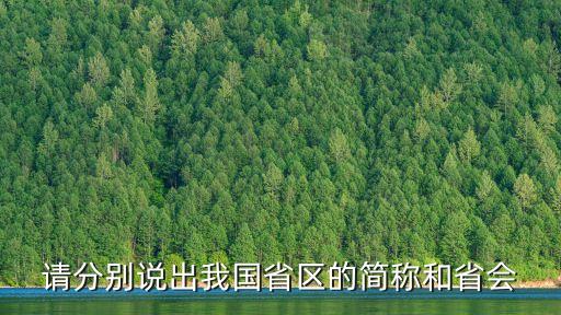 請分別說出我國省區的簡稱和省會