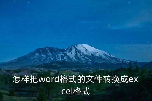 怎樣把word格式的文件轉(zhuǎn)換成excel格式
