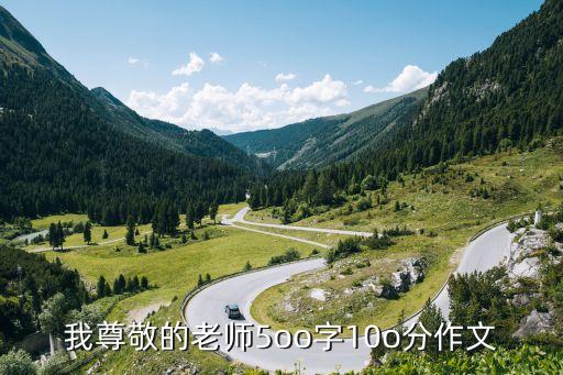 尊敬老師的作文，尊重老師 的作文 400字