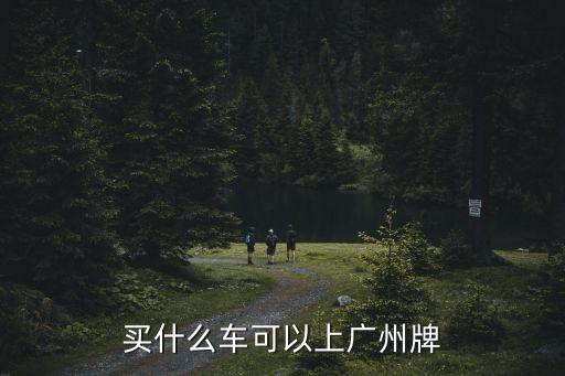 買什么車可以上廣州牌