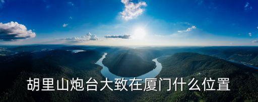 胡里山，有個漫畫中男二名字叫胡里山啥漫畫求名字