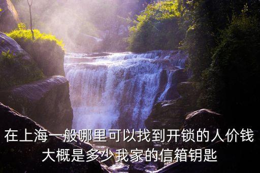 在上海一般哪里可以找到開鎖的人價錢大概是多少我家的信箱鑰匙