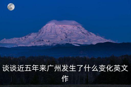 談談近五年來廣州發生了什么變化英文作