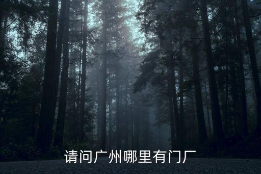 請問廣州哪里有門廠