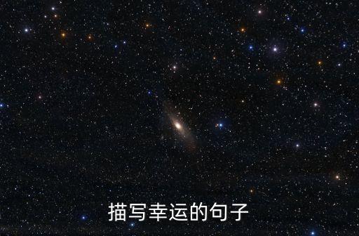 描寫幸運的句子