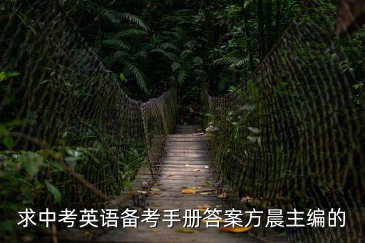 廣州市中考英語高分備考指南答案，廣州2012中考英語試卷和答案 有木有出