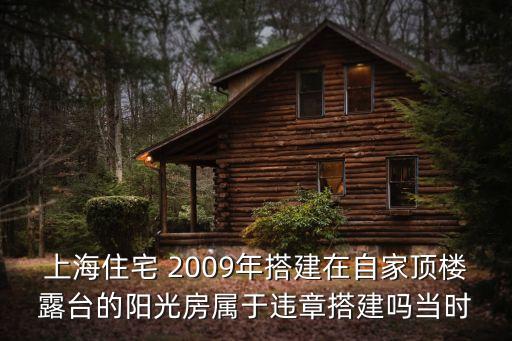 上海市存量違章陽(yáng)光房，你好我想提問(wèn)一下有關(guān)上海違章建筑處理的問(wèn)題