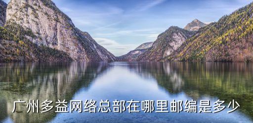 廣州多益聯系方式，求問廣州多益網絡公司的地址