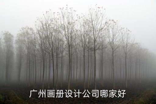 廣州畫冊設計公司哪家好