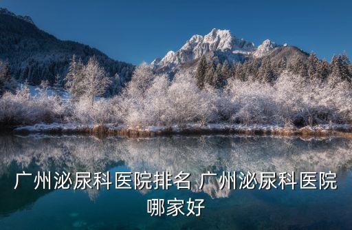 廣州泌尿科醫院排名 廣州泌尿科醫院哪家好