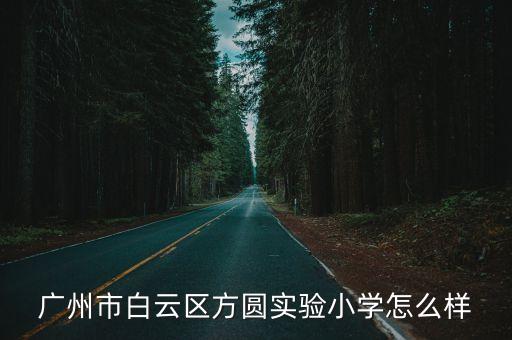 廣州市白云區方圓實驗小學怎么樣