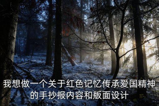 紅色手抄報，紅心向黨爭做新時代的好少年 手抄報資料急急急