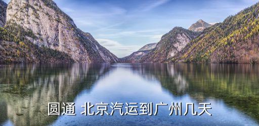 北京行圓汽車廣州，北京到廣州有直達車嗎 費用大約多少