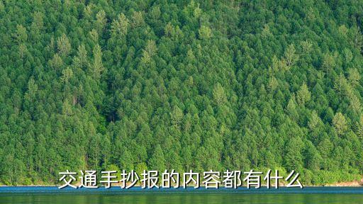 交通手抄報的內容都有什么