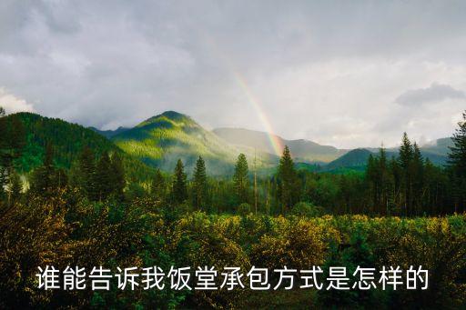 廣州白云區(qū)北碚食堂承包，廣東省廣州市白云區(qū)白云大道12886號是一家什么公司