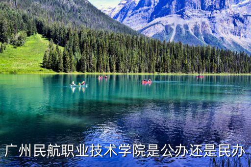廣州民航中學是公辦學校嗎，廣州民航學校叫什么