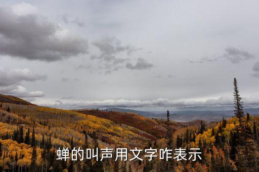 蟬的叫聲用文字咋表示