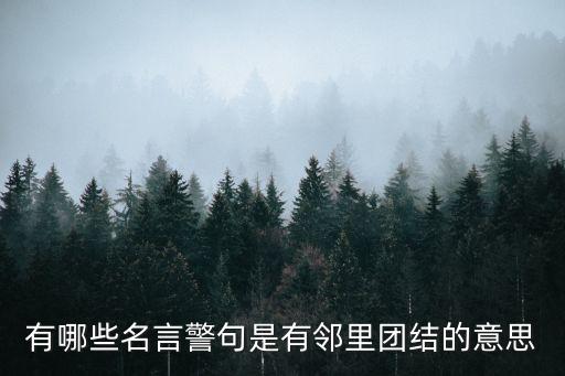 鄰里團結(jié)，如何團結(jié)鄰里