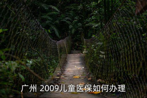 兒童醫保如何辦理 廣州，廣州新生兒醫保卡辦理流程