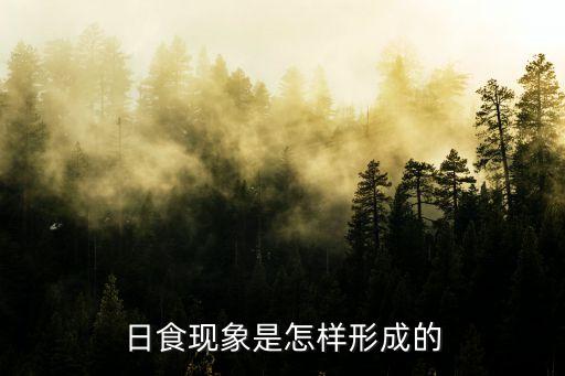 日食的形成，日食現(xiàn)象是怎樣形成的