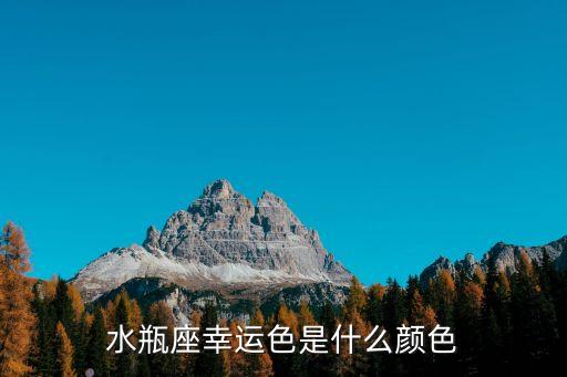 水瓶座的幸運(yùn)色，水瓶座的幸運(yùn)顏色