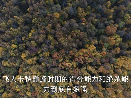 飛人卡特，飛人卡特巔峰時期的得分能力和絕殺能力到底有多強
